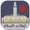 أوقات الصلاة والآذان بدون نت