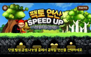 팩토 연산 SPEED UP পোস্টার