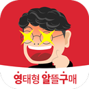 APK 영태형이 추천하는 알뜰구매 정보