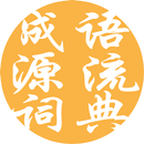 成语词典-成语源流词典 APK