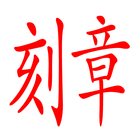 刻章 icône
