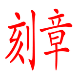 刻章 icône