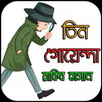 তিন গোয়েন্দা - Tin Goyenda Bangla imagem de tela 1