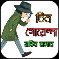 তিন গোয়েন্দা - Tin Goyenda Bangla स्क्रीनशॉट 1