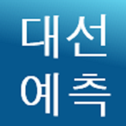 대통령 당선자 예측 (빅데이터기반) icono