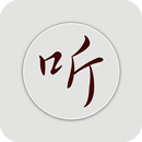 听书神器－－一款能够听任意txt的本地听书神器 APK