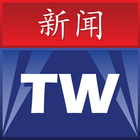 台湾消息 ไอคอน
