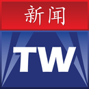 台湾消息 APK