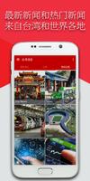台湾消息 ภาพหน้าจอ 2