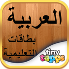 Arabic Flashcards By Tinytapps 圖標