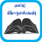 Tamil e-Book   - தமிழ் மின் நூல்கள் アイコン