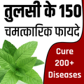 तुलसी के 130+ फायदे- Benefits Of Basil