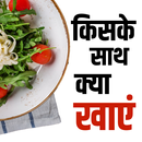 किसके साथ क्या खाये Eating Tips APK