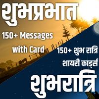 सुप्रभात, शुभरात्रि शायरी- 300+ Cards capture d'écran 1