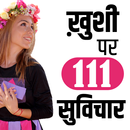 खुशी पर 111 सुविचार APK