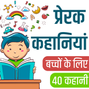 बच्चों के लिए प्रेरक कहानियां- Moral Stories Hindi APK