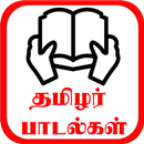 தமிழர் பாடல்கள் - THAMIL PAADALKAL APK