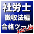 合格ツール 社労士(徴収法編)お試し版