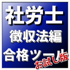 合格ツール　社労士（徴収法編）お試し版 圖標