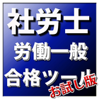 合格ツール　社労士（労働一般）お試し版 أيقونة