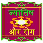 Medical Astrology in hindi ไอคอน