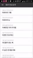 찬미가 - 기도력, 안교교과, 재림교회소식 Screenshot 7