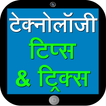 Technology Tips & Tricks Hindi