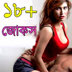 Descargar APK de সেক্সি জোকস ১৮+