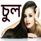 মেয়েদের চুলের যত্ন ikona