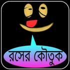 রসের কৌতুক-বাংলা জোকস icon