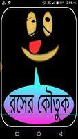 রসের কৌতুক-বাংলা জোকস Affiche