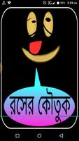 রসের কৌতুক-বাংলা জোকস poster