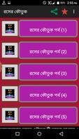 রসের কৌতুক-বাংলা জোকস تصوير الشاشة 1