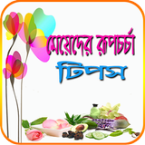 মেয়েদের রুপচর্চা ও ত্বকের যত্ন- Secret Beauty Tips biểu tượng