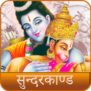 Sunderkand | Ramcharitmanas APK