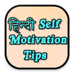 Hindi Self Motivation Tips