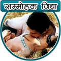 सम्मोहक वशीकरण विध्या