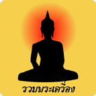 รวมพระเครื่อง 图标