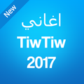 اغاني TiwTiw 2017