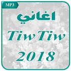 جميع اغاني تيو تيو aghani tiw tiw 2018 icon