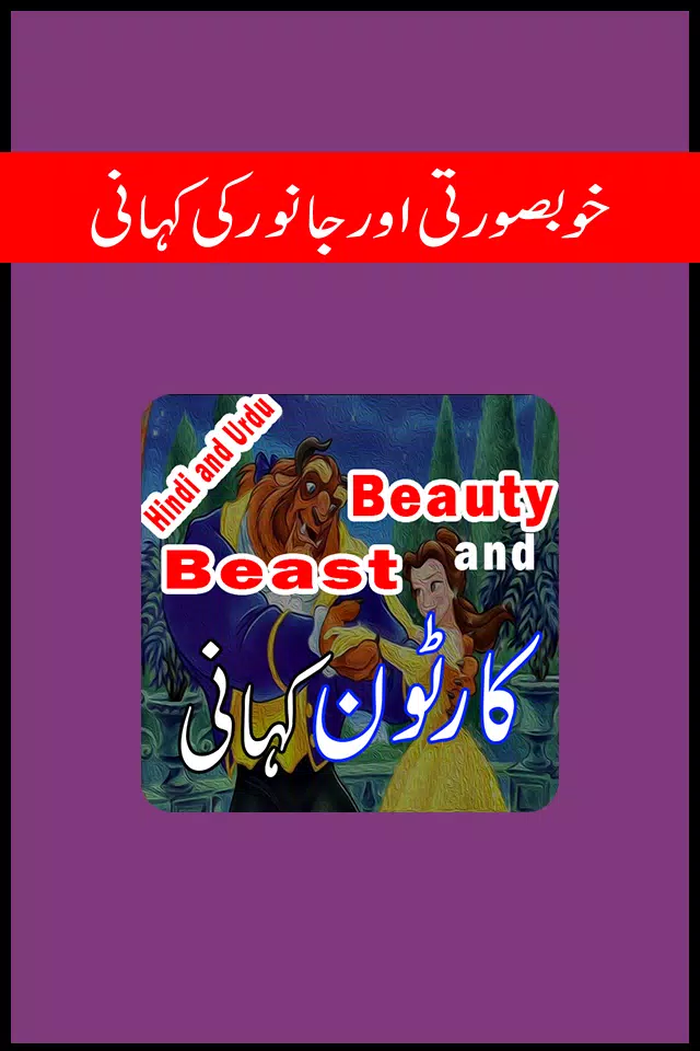 Cartoon Kahani - Short Stories for Kids Android के लिए APK डाउनलोड करें Cartoon Kahani - Short Stories for Kids Android के लिए APK डाउनलोड करें