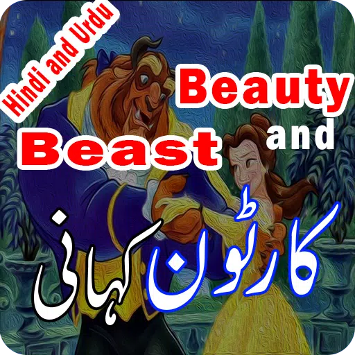 Cartoon Kahani - Short Stories for Kids Android के लिए APK डाउनलोड करें Cartoon Kahani - Short Stories for Kids Android के लिए APK डाउनलोड करें