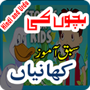 Bachon Ki Sabaq Amoz Kahaniyan APK