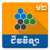 Khmer Biology Grade 12 APK