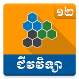 Khmer Biology Grade 12 icon