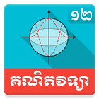Khmer Math Grade 12 иконка