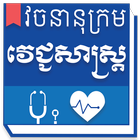 Khmer Medical Dictionary Zeichen