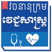 Khmer Medical Dictionary