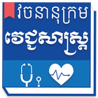 Khmer Medical Dictionary आइकन
