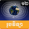 Khmer Physic Grade 12 APK